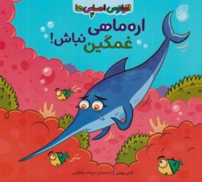 اقیانوس احساس‌ها 4 (اره ماهی غمگین نباش)